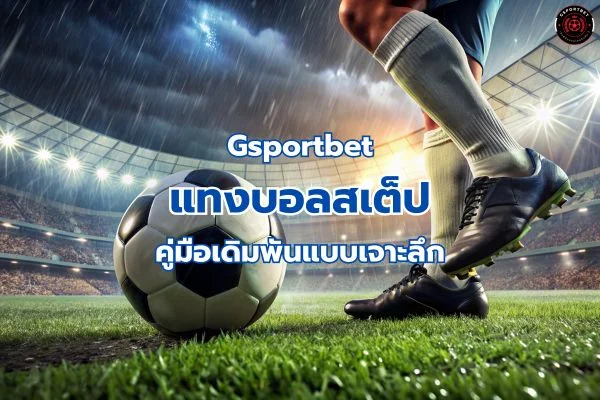 แทงบอลสเต็ป